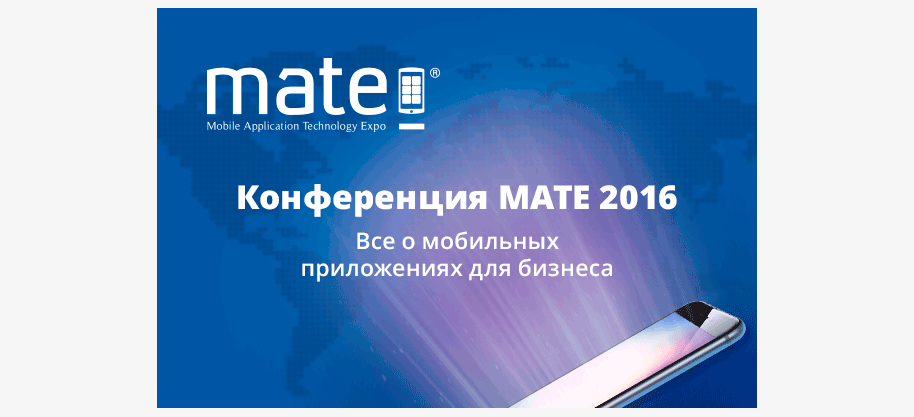 You are currently viewing МАТЕ 2016 “Мобильные приложения-эффективный инструмент для бизнеса”