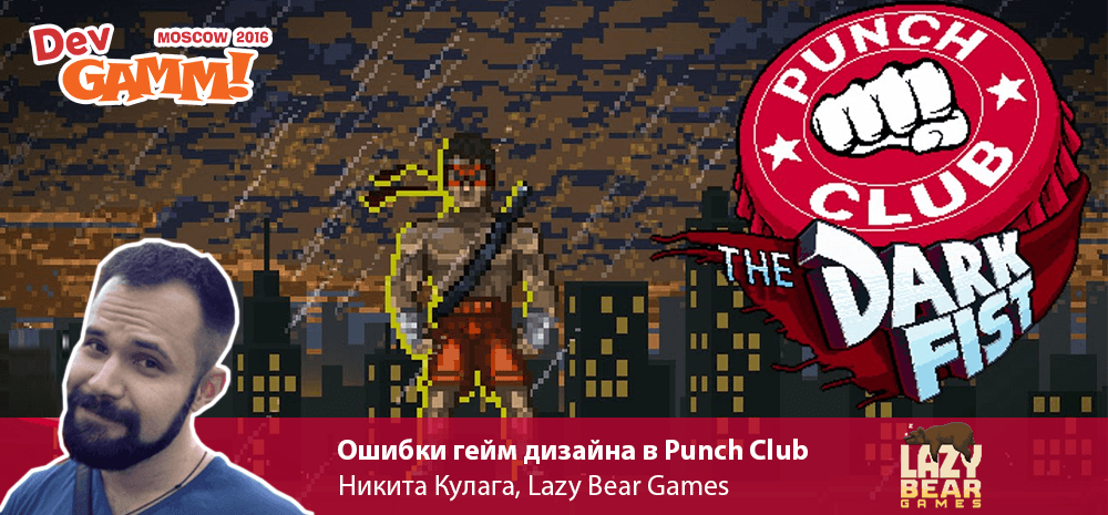 You are currently viewing Доклад от Никиты Кулаги: Ошибки гейм дизайна в Punch Club