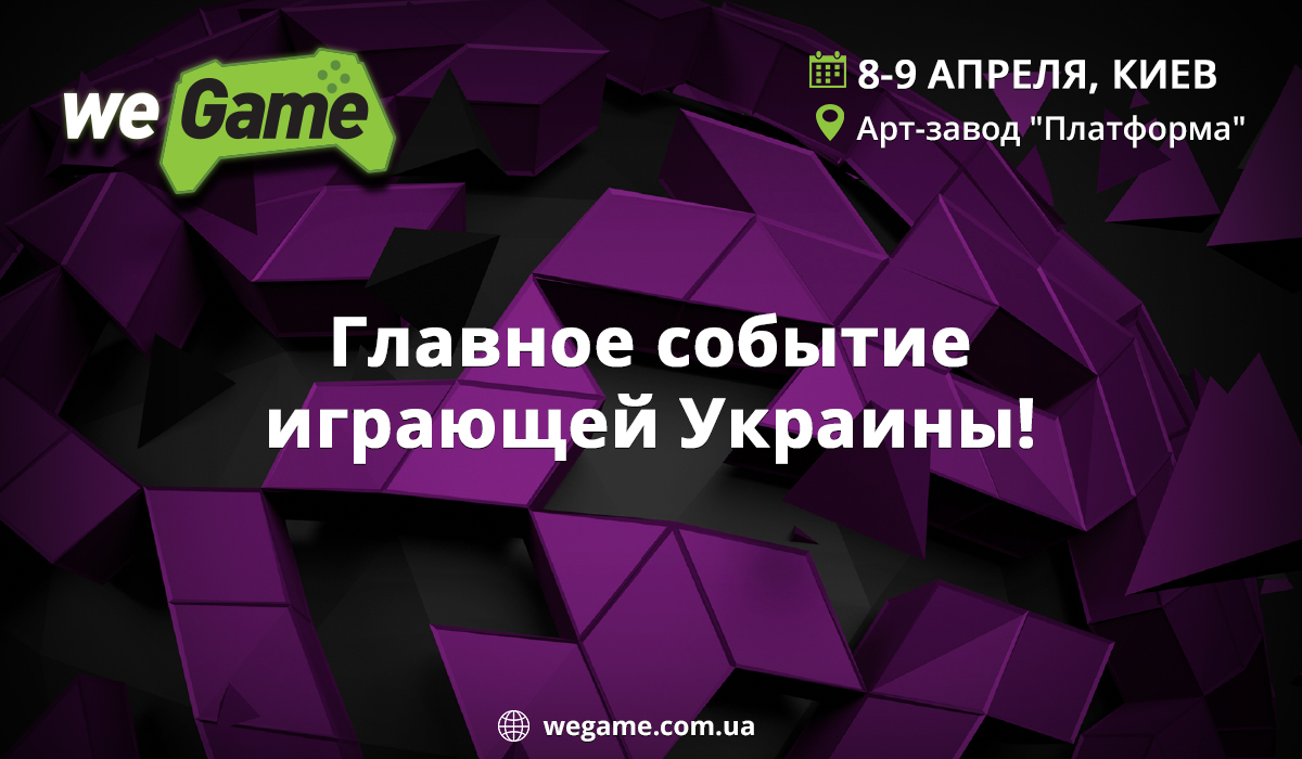 You are currently viewing Открыта регистрация на киевский фестиваль гик- и гейм-культуры WEGAME 3.0